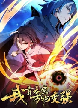 我靠吞噬万物变强 第一季海报