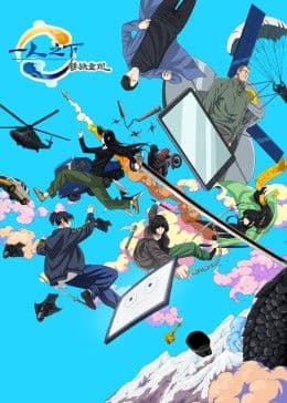 一人之下剧场版:锈铁重现 中文版海报