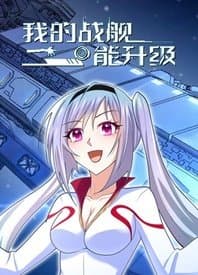 我的战舰能升级海报