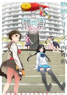 物语系列 外传季 怪物季海报