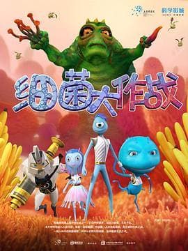 细菌大作战海报