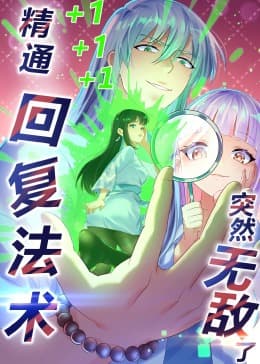 精通回复法术突然无敌了·动态漫画海报