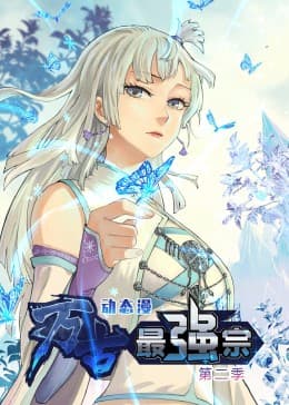 万古最强宗 第二季·动态漫海报