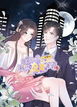 逆袭归来:我的废柴老婆 第四季海报