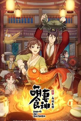 萌妻食神:再结良缘海报