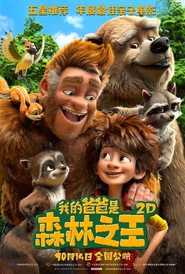 我的爸爸是森林之王 (国语版)海报