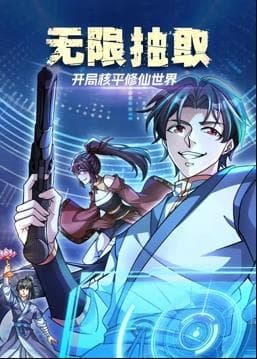 无限抽取:开局核平修仙世界动态漫画海报