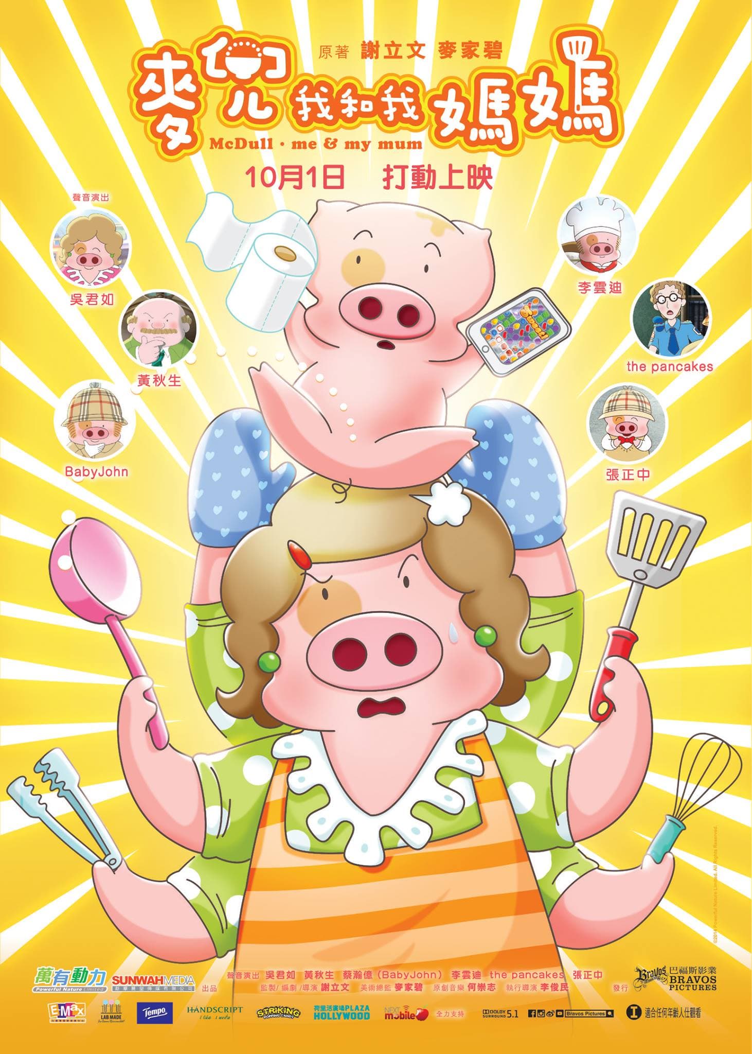 麦兜·我和我妈妈(粤语版)海报