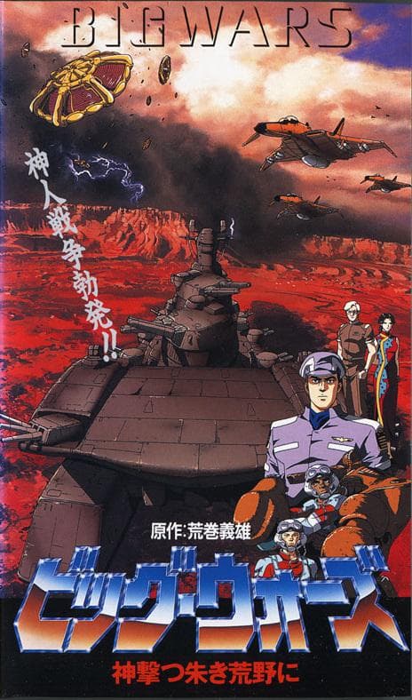 大战争 神击的红色荒野海报