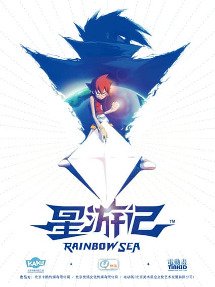 星游记第一季海报