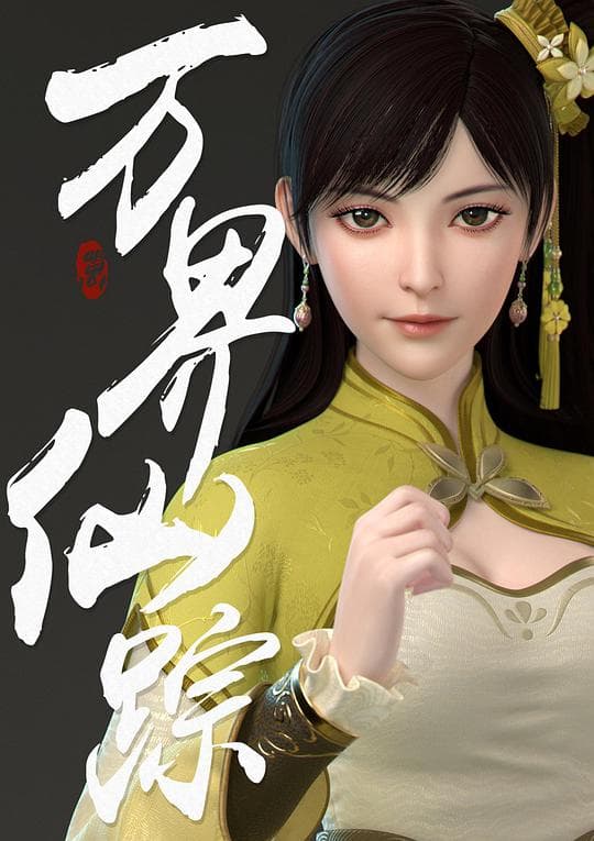 万界仙踪第3季海报