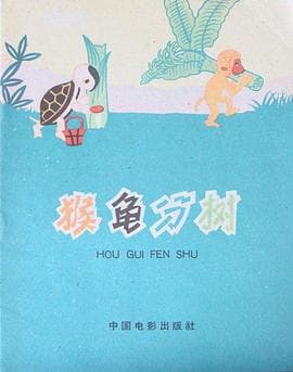 猴龟分树海报