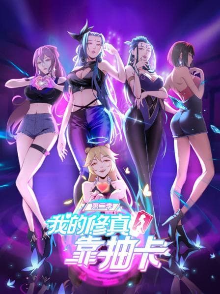 我的修真靠抽卡 第二季海报