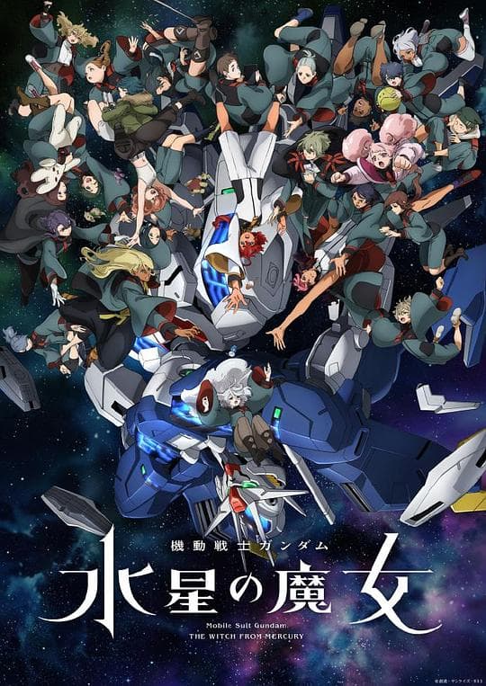 机动战士高达:水星的魔女2海报