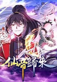 仙帝归来第三季海报