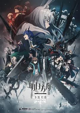 明日方舟:冬隐归路海报