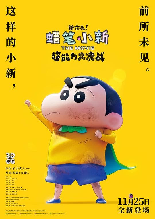 蜡笔小新:新次元!超能力大决战国语海报