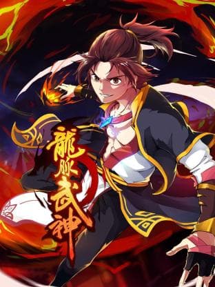 龙脉武神海报