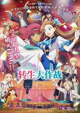 转生大作战原版海报