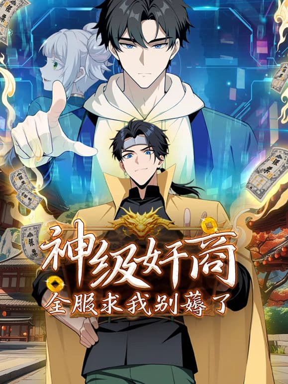 神级奸商:全服求我别薅了 动态漫画海报