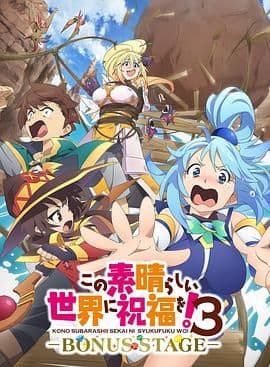 为美好的世界献上祝福!OVA 第三季海报