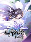 仙帝入侵 动态漫画 第二季海报