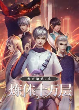 炼体十万层:都市篇 第二季·动态漫画海报