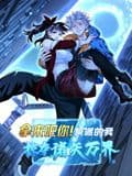 拿来吧你!反派的我掠夺诸天万界 动态漫画海报