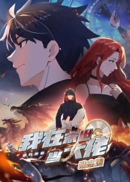 诡异降临:我在末世当大佬·动态漫画海报