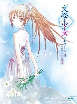 文学少女回忆录2:天空飞舞天使的镇魂曲海报