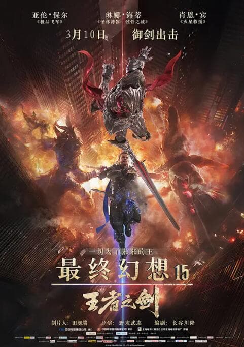 最终幻想15:王者之剑海报
