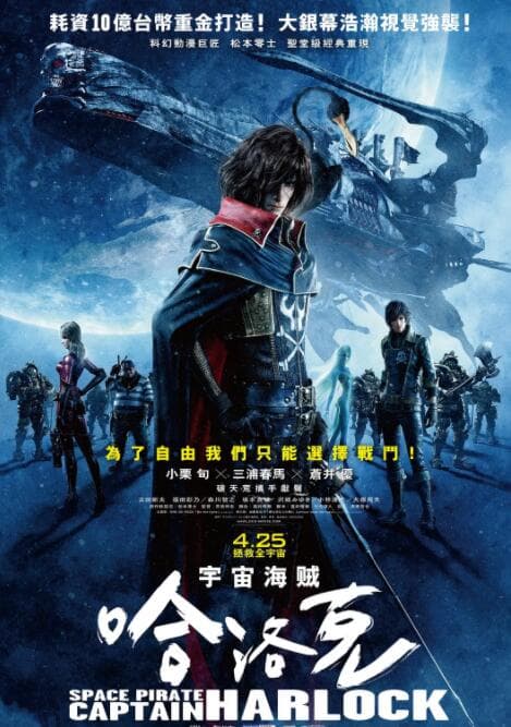 船长哈洛克海报