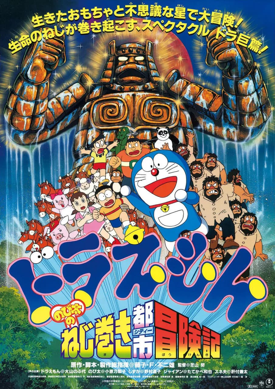 哆啦A梦:大雄的发条都市冒险海报