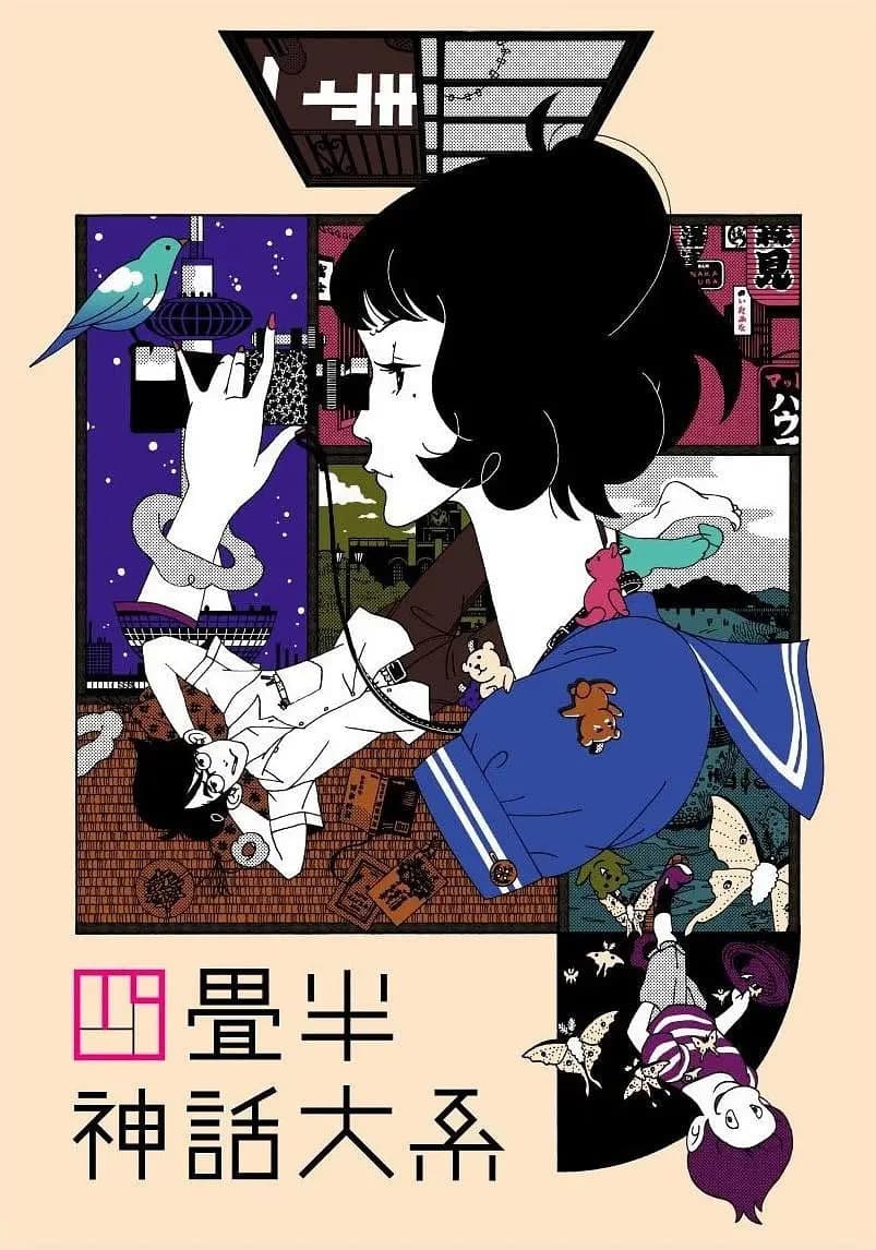 四叠半神话大系 四畳半神話大系海报