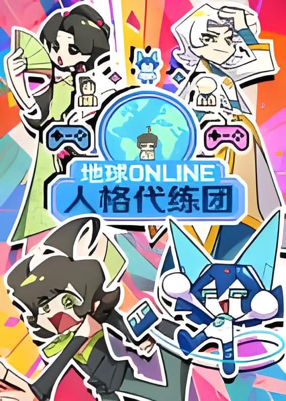 地球ONLINE人格代练团海报