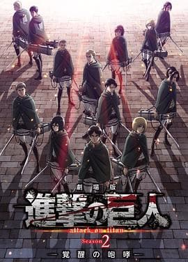 进击的巨人剧场版:觉醒的咆哮海报