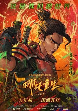 新神榜:哪吒重生海报