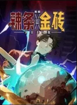 末日走私商:我用辣条换金砖 动态漫画海报