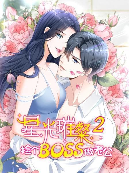 星光璀璨:捡个boss做老公第二季海报