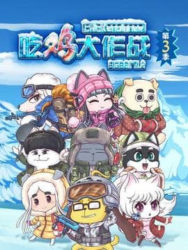 吃鸡大作战第三季海报