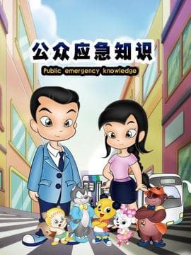公众应急知识海报