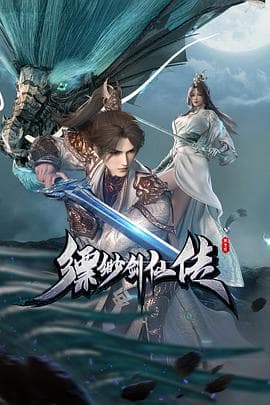 缥缈剑仙传海报