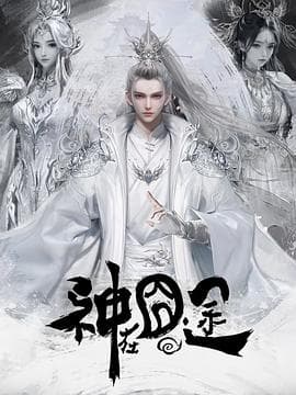 神在囧途海报