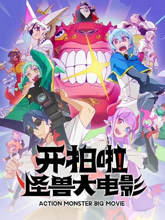 开拍啦!怪兽大电影海报