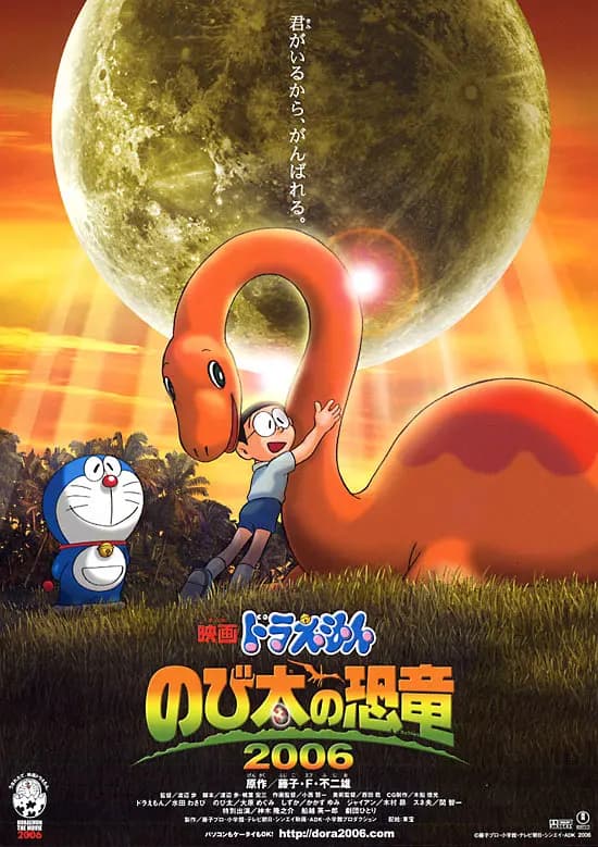 哆啦A梦:大雄的恐龙海报