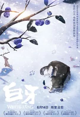 白牙2018海报