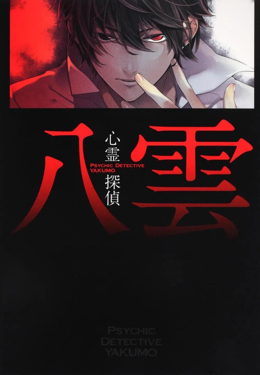 心灵侦探八云海报