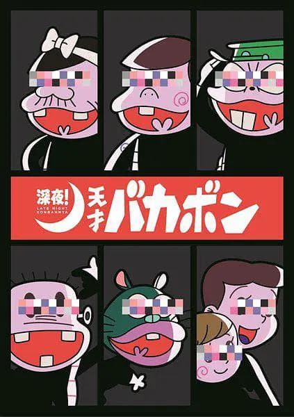 深夜!天才傻鹏海报