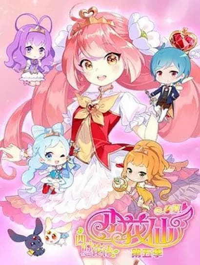 小花仙夏季篇海报