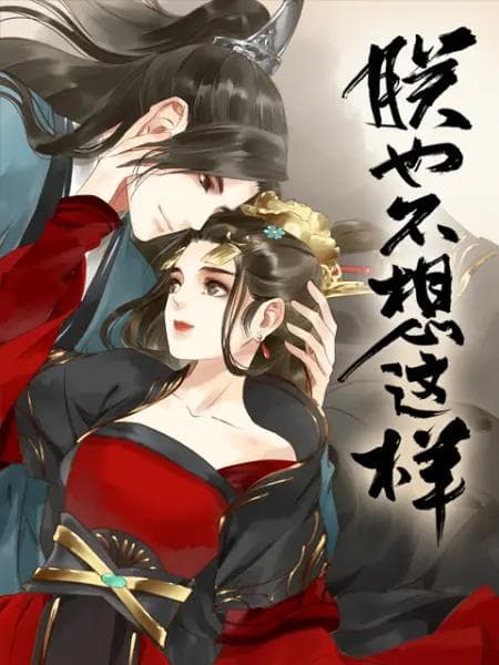 朕也不想这样动态漫海报